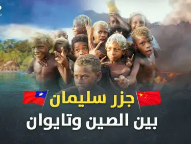 "جزر سليمان" تحترق بصراع الصين وتايوان.. ذهب تلفظه الأرض وألغاز حيرت علماء الجينات! - وكالة ستيب نيوز