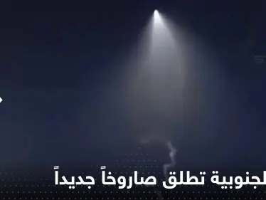 بالفيديو|| كوريا الجنوبية تطلق صاروخاً شوهد وميضه في الأراضي الروسية - وكالة ستيب نيوز