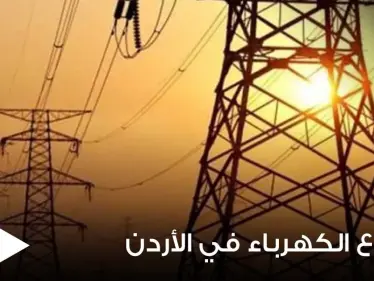 ظاهرة غريبة تقف وراء انقطاع التيار الكهربائي في الأردن ودولة عربية ساعدتها لتجاوزها - وكالة ستيب نيوز
