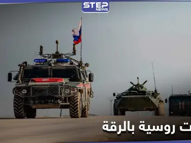 ردّاً على القصف التركي.. القوات الروسية تتخذ إجراءًا بريف الرقة الشمالي - وكالة ستيب نيوز