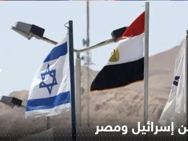 إسرائيل تقر رسمياً بوجود أزمة مع مصر - وكالة ستيب نيوز