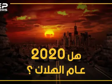 رغم كل ما حصل فيه.. سيفاجئك أن عام 2020 ليس أسوأ عام مر على البشرية فهناك عام الرعب - وكالة ستيب نيوز