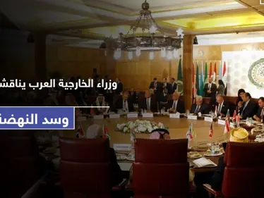 وزراء الخارجية العرب يتناولون قضايا ليبيا وسد النهضة باجتماع استثنائي.. هذا ما جاء فيه - وكالة ستيب نيوز