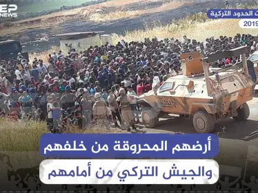 أرضهم المحروقة من خلفهم ,, والجيش التركي من أمامهم - وكالة ستيب نيوز