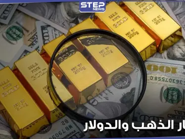 ارتفاع الدولار مع تجدد مكاسب عوائد السندات الأمريكية وانخفاض طفيف في أسعار الذهب اليوم - وكالة ستيب نيوز