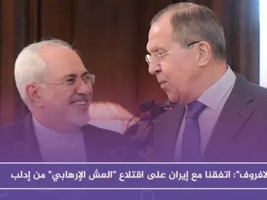 لافروف: اتفقنا مع إيران على اقتلاع "العش الإرهابي" من إدلب - وكالة ستيب نيوز