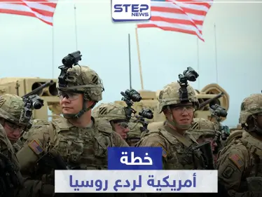 تكلف المليارات.. خطة للجيش الأمريكي في أوروبا لمواجهة "التهديد الروسي" - وكالة ستيب نيوز
