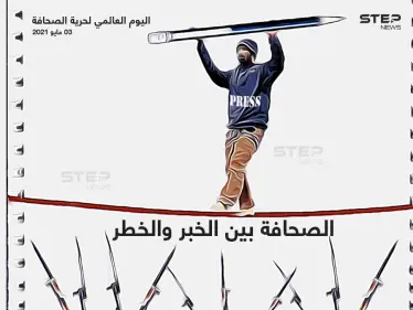 اليوم العالمي لحرية الصحافة.. الصحافة بين الخبر والخطر - وكالة ستيب نيوز