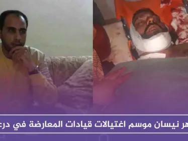 شهر نيسان، موسم اغتيالات قيادات المعارضة في درعا - وكالة ستيب نيوز