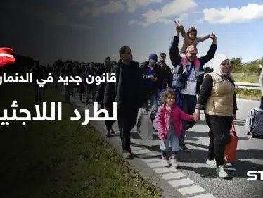 الدنمارك تصدر قانوناً يتيح لها إرسال طالبي اللجوء إلى خارج الاتحاد الأوروبي - وكالة ستيب نيوز