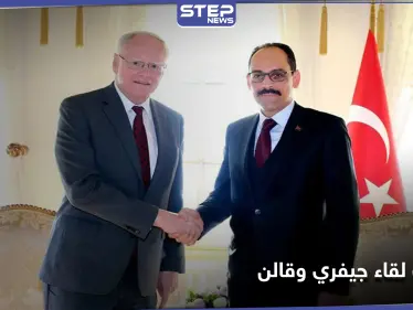 جيفري يبحث إدلب والملف السوري مع قالن في إسطنبول.. وهذا ما اتُفق عليه - وكالة ستيب نيوز