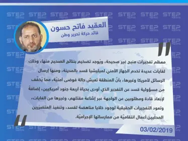 العقيد فاتح حسون لوكالة "ستيب": تصاعد وتيرة التفجيرات في مدينة منبج شرقي حلب، لغايات عديدة تخدم الجهاز الأمني لـ ميليشيا قسد. - وكالة ستيب نيوز