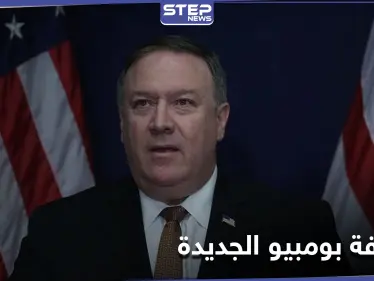 مايك بومبيو يكشف عن "الوظيفة الجديدة"... وأشهر شبكة بالإعلام الأمريكي توضح التفاصيل - وكالة ستيب نيوز