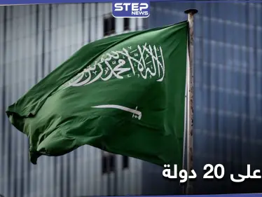 السعودية تُعلق السماح بدخول القادمين من 20 دولة إلى المملكة لغير مواطنيها والدبلوماسيين - وكالة ستيب نيوز