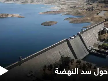 سد النهضة.. طلب أمريكي "عاجل" للدول الثلاث - وكالة ستيب نيوز