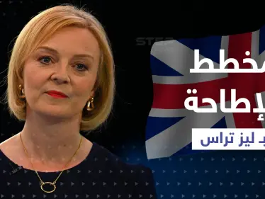 تقرير يكشف عن مخطط للإطاحة بـ تراس.. والأخيرة تعترف بخطأ وقعت فيه - وكالة ستيب نيوز