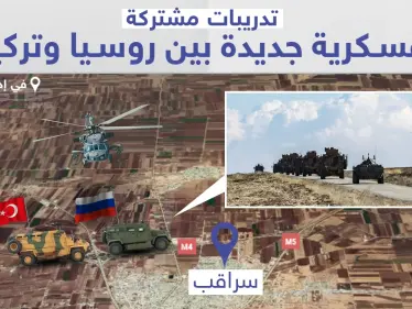 تدريبات عسكرية روسية تركية مشتركة في سراقب بريف إدلب - وكالة ستيب نيوز