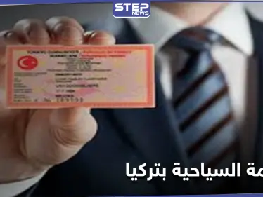 قانون جديد ينهي عمل مكاتب الإقامة السياحية بتركيا... فهل سينسحب ذلك على أنواع الإقامات الأخرى؟! - وكالة ستيب نيوز