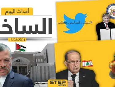 أهم أخبار اليوم في الوطن العربي والعالم- السبت 13/03/2021 - وكالة ستيب نيوز