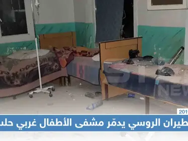شاهد بالصور: الطيران الروسي يدمّر بغارات إرتجاجية مشفى الأطفال غربي حلب - وكالة ستيب نيوز
