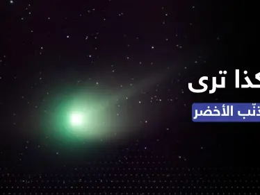 المذنب الأخضر يظهر الليلة.. إليك طرق لمشاهدة الظاهرة الفلكية النادرة - وكالة ستيب نيوز