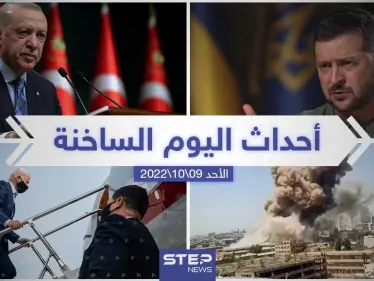 ملخص أخبار اليوم – الأحد 09/10/2022 - وكالة ستيب نيوز