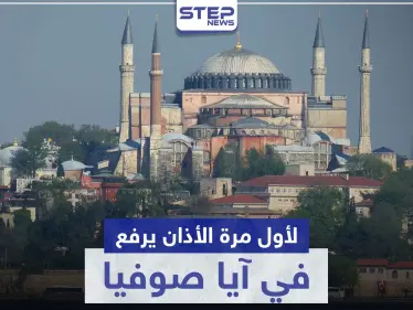 بالفيديو|| أول آذان من آيا صوفيا بعد قرار أردوغان بتحويله من متحف إلى مسجد - وكالة ستيب نيوز