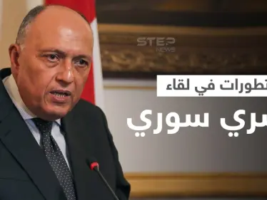 بالفيديو || "تطورات في سوريا" تدفع وزير الخارجية المصري للقاء نظيره المقداد في نيويورك - وكالة ستيب نيوز