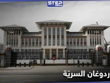 خطأ ارتكبنه خادمات قصر أردوغان يكشف أين يُخفي الرئيس التركي ثروته السرية - وكالة ستيب نيوز