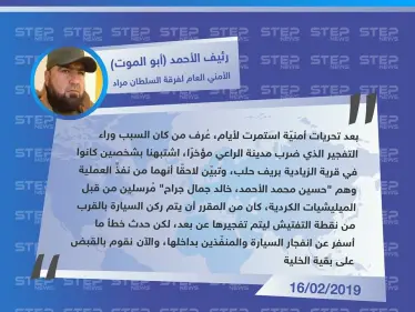 فرقة السلطان مراد تُكشف لـ ستيب عن المتسبب بتفجير مدينة الراعي - وكالة ستيب نيوز