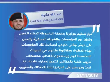 تصريح القائد العسكري العام لفرقة الحمزة قوَّات خاصة "عبد الله حلاوة" لوكالة ستيب الإخبارية بخصوص تسليم حواجزها في منطقة "الباسوطة" بريف عفرين شمال حلب للشرطة العسكريّة. - وكالة ستيب نيوز