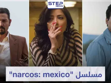 مسلسل "narcos: mexico" لمحبي عالم الجريمة - وكالة ستيب نيوز