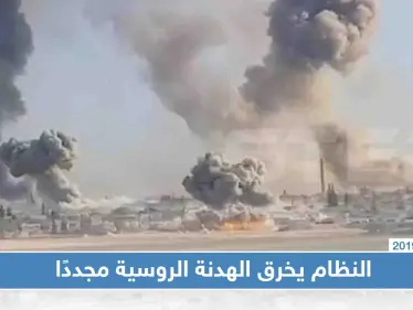 قتيلان مدنيان في إدلب والنظام يخرق الهدنة الروسية مجددًا - وكالة ستيب نيوز