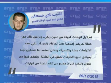 النقيب "ناجي مصطفى" الناطق باسم الجبهة الوطنية للتحرير، ينفي تورط قوّاته بقتل عناصر هيئة تحرير الشام، حسب اتهاماتها. - وكالة ستيب نيوز