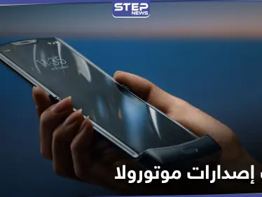 موتورولا تطلق أجهزة حديثة بمواصفات وأسعار منافسة - وكالة ستيب نيوز