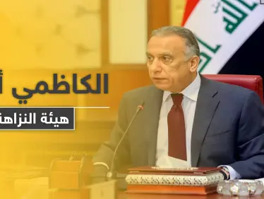 الكاظمي يَمثُل أمام هيئة النزاهة العراقية.. والتفاصيل - وكالة ستيب نيوز