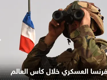 فرنسا تكشف حضورها العسكري في قطر خلال كأس العالم - وكالة ستيب نيوز