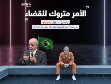 لولا يتراجع عن ضمان عدم توقيف بوتين بحال حضر الى البرازيل ويترك الأمر للقضاء - وكالة ستيب نيوز