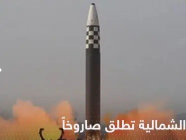 رغم استنفار واشنطن وسيول للحرب.. كوريا الشمالية تطلق صاروخاً جديداً فوق بحر اليابان - وكالة ستيب نيوز