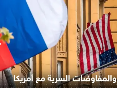 روسيا تخرج عن صمتها حول المفاوضات السرية مع أمريكا وتطلب "التواصل" مع البيت الأبيض - وكالة ستيب نيوز