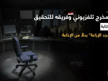 التلفزيون المصري يحيل محمد القاضي مخرج صلاة الجمعة مع فريق العمل إلى التحقيقات لخطأ بحرف ظهر على الشاشة ولم يُحل بسرعة - وكالة ستيب نيوز