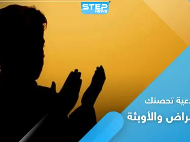 5 أذكار وأدعية تحصنك من الأمراض والأوبئة - وكالة ستيب نيوز