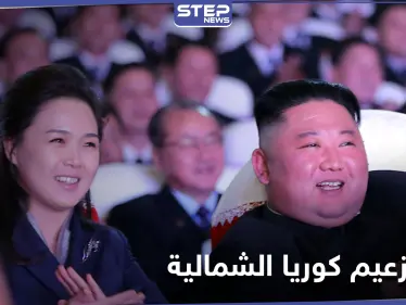 بالصور|| زوجة زعيم كوريا الشمالية تظهر بعد اختفاء طويل.. والأخير يحصل على لقب جديد - وكالة ستيب نيوز