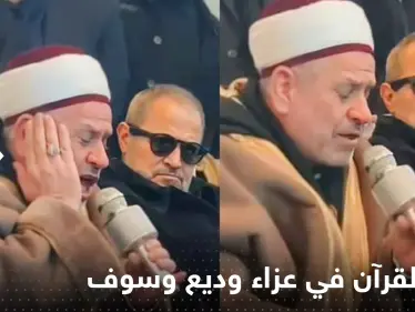 شاهد|| آيات من القرآن الكريم في عزاء وديع وسوف.. ماذا طلب جورج من القارئ؟ - وكالة ستيب نيوز