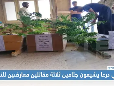 بعد 5 أعوام على مقتلهم: أهالي درعا يشيعون جثامين ثلاثة مقاتلين معارضين للنظام!! - وكالة ستيب نيوز