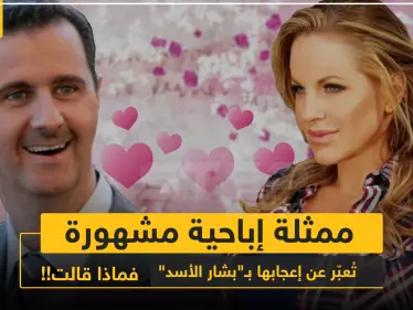 ممثلة إباحية تُعبّر عن إعجابها بـ"بشار الأسد"، فماذا قالت!! - وكالة ستيب نيوز