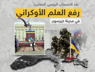بعد سحبها أكثر من 30 ألف جندي و5 آلاف وحدة من الأسلحة.. موسكو تتمسك بخيرسون رغم الانسحاب الكامل - وكالة ستيب نيوز