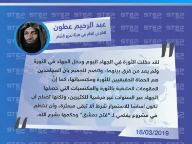 عطون: لم يعد هناك فرق بين الجهاد والثورة، ومكتسباتها يجب أن تفضي لـ "فتح دمشق" وحكمها بشرع الله - وكالة ستيب نيوز