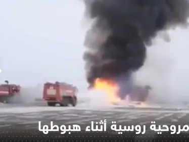 بالفيديو|| انفجار مروحية روسية أثناء هبوطها وتحولها لكتلة لهب ضخمة.. وأنباء عن وقوع قتلى - وكالة ستيب نيوز