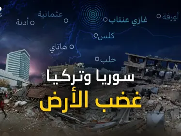 زلزال تركيا وسوريا..هكذا خُسِفت الأرض في ثوان، "نبوءة العالم" تحققت فماذا عن "تسونامي" القادم؟! - وكالة ستيب نيوز